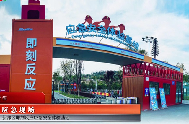 新都區即刻反應應急安全體驗基地